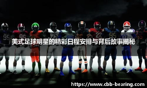 美式足球明星的精彩日程安排与背后故事揭秘