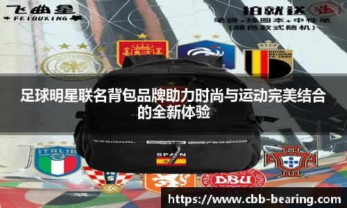 足球明星联名背包品牌助力时尚与运动完美结合的全新体验