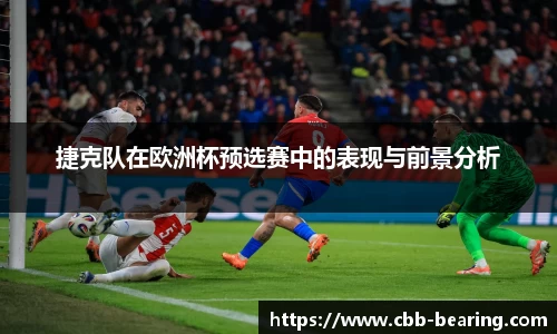 捷克队在欧洲杯预选赛中的表现与前景分析