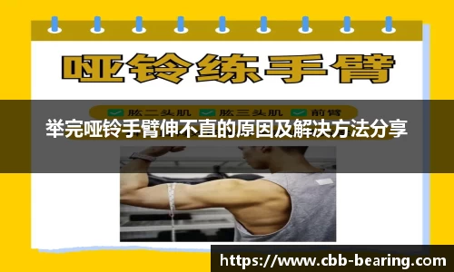举完哑铃手臂伸不直的原因及解决方法分享